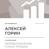 Перевыполнение плана 150