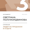 Лидер по продажам в отделе. 3 место