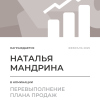 Перевыполнение плана 150