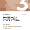 Лидер по продажам в отделе. 3 место