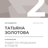 Лидер по продажам в отделе. 2 место