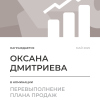 Перевыполнение плана 150