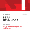 Лидер по продажам в отделе. 1 место