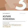 Лидер по продажам в отделе. 3 место