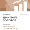 Выполнение плана