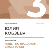 Лидер по продажам в компании. 3 место