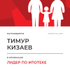 Лидер по ипотеке в отделе