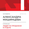 Лидер по продажам в отделе. 1 место