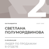 Лидер по продажам в отделе. 2 место