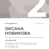Лидер по продажам в отделе. 2 место