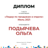 Лидер по продажам в отделе. 1 место