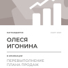 Перевыполнение плана 150