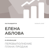 Перевыполнение плана 150
