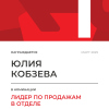 Лидер по продажам в отделе. 1 место
