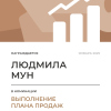 Выполнение плана