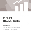 Перевыполнение плана 150