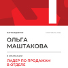 Лидер по продажам в отделе. 1 место