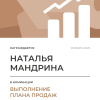 Выполнение плана