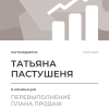 Перевыполнение плана 150