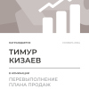Перевыполнение плана 150