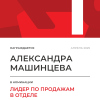 Лидер по продажам в отделе. 1 место