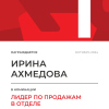 Лидер по продажам в отделе. 1 место