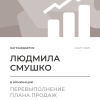 Перевыполнение плана 150