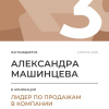 Лидер по продажам в компании. 3 место